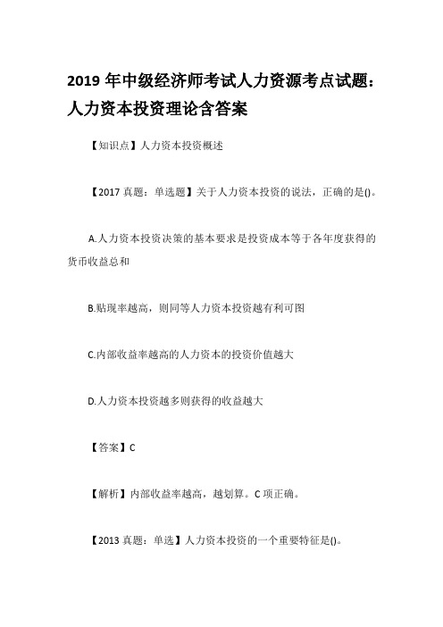 2019年中级经济师考试人力资源考点试题：人力资本投资理论含答案