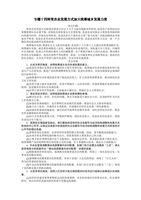 高考政治时事专题专题十四 转变农业发展方式 加大统筹城乡发展力度