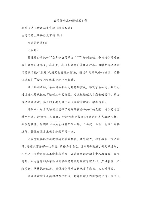 公司活动上的讲话发言稿