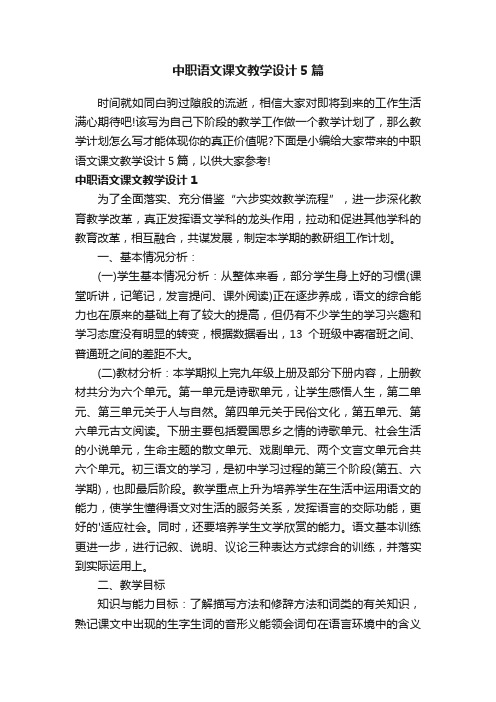 中职语文课文教学设计5篇