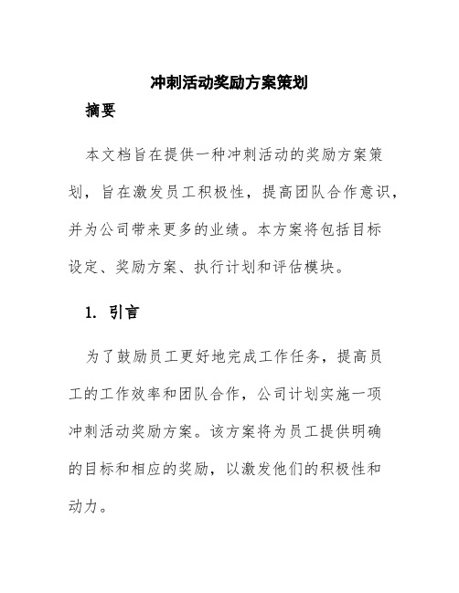 冲刺活动奖励方案策划