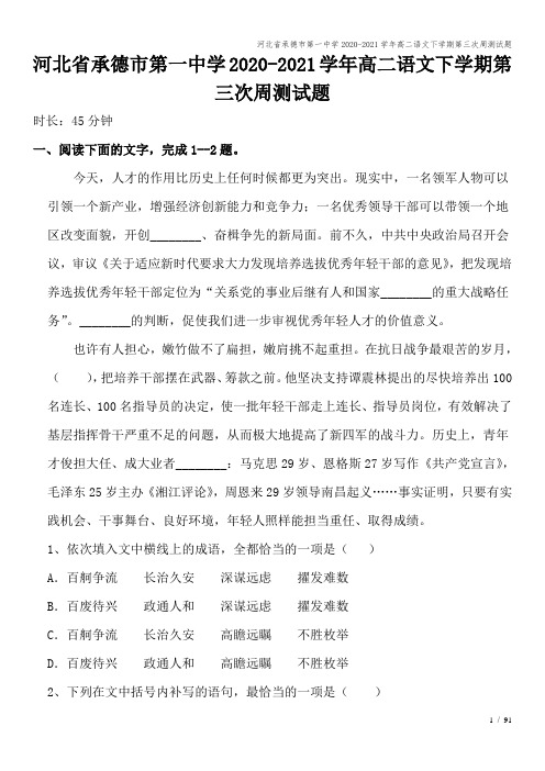 河北省承德市第一中学2020-2021学年高二语文下学期第三次周测试题