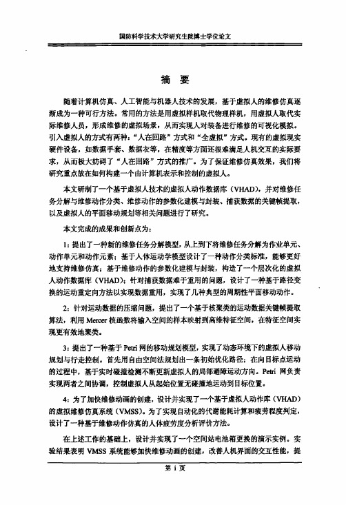 维修仿真中虚拟人动作建模与行为控制技术研究