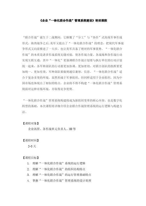 企业“一体化联合作战”管理系统建设(杨少杰)