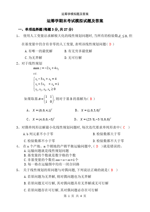 运筹学模拟题及答案