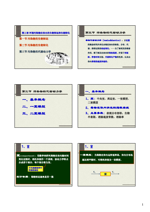 一、基本概念二、一室模型三、二室模型