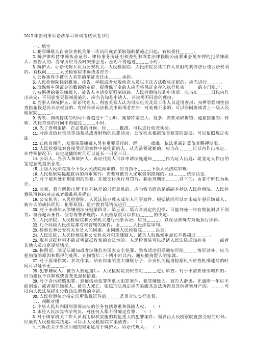 2012年新刑事诉讼法学习培训考试试卷(四)附答案