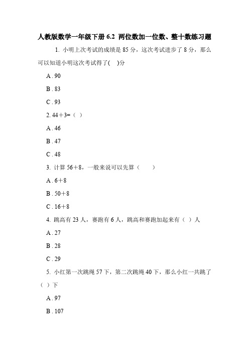 人教版数学一年级下册6.2 两位数加一位数、整十数练习题.doc