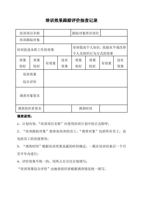 培训效果跟踪评价抽查记录