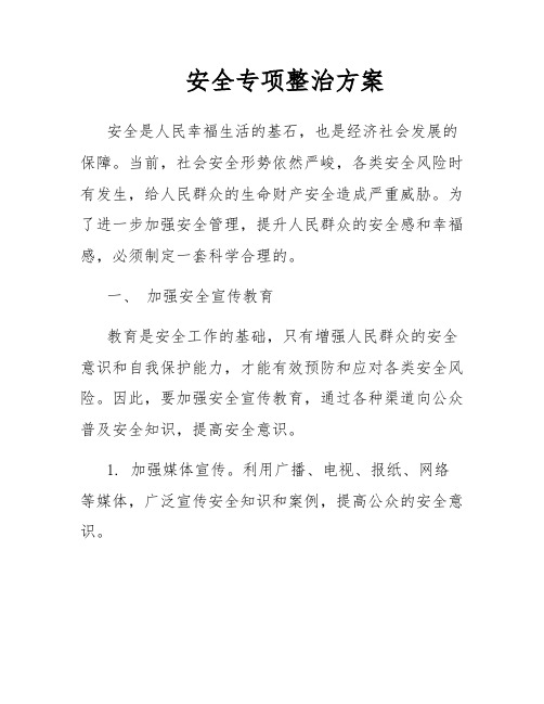 安全专项整治方案