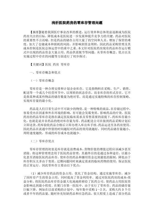 浅析医院药房的零库存管理问题