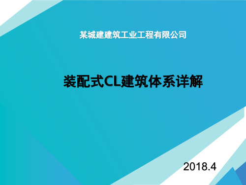 装配式建筑 CL建筑体系详解