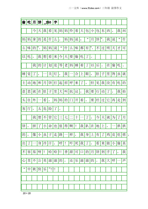 三年级叙事作文:偷吃月饼_250字