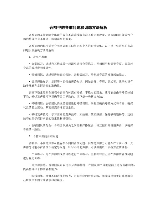 合唱中的音准问题和训练方法解析