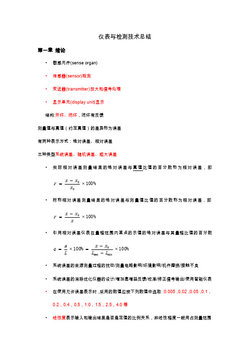 仪表与检测技术总结