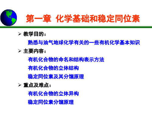 油气地球化学-第一章-化学基础和稳定同位素