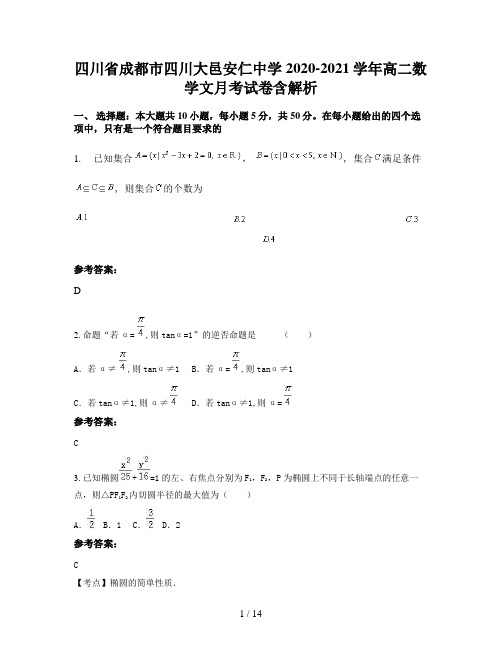 四川省成都市四川大邑安仁中学2020-2021学年高二数学文月考试卷含解析