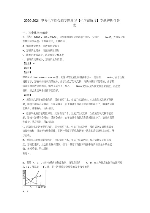 2020-2021中考化学综合题专题复习【化学溶解度】专题解析含答案