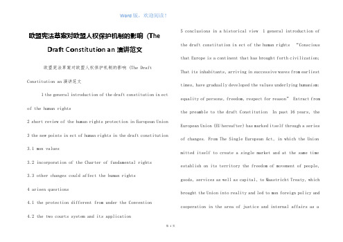 欧盟宪法草案对欧盟人权保护机制的影响 (The Draft Constitution an演讲范文