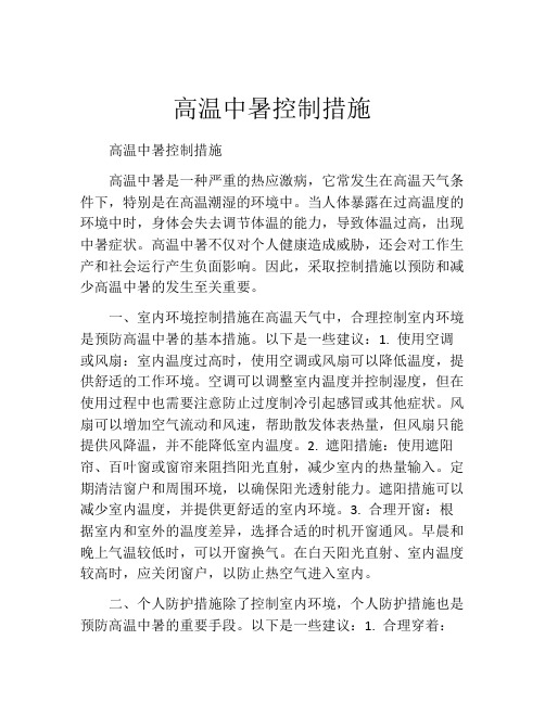 高温中暑控制措施