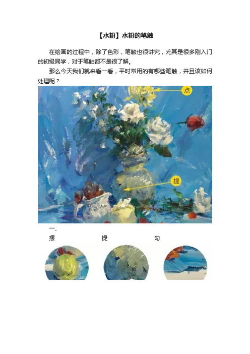 【水粉】水粉的笔触