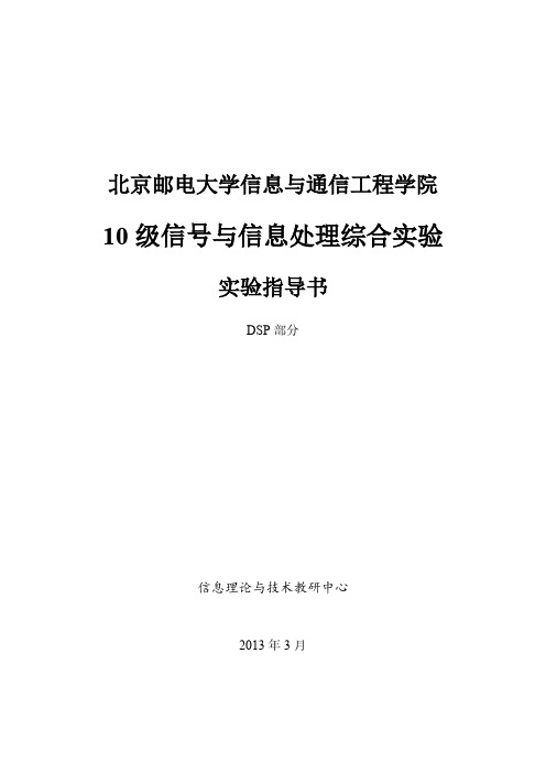 【VIP专享】北邮信号与信息处理实验DSP部分实验指导书