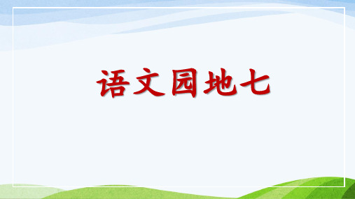 部编 人教版小学六年级上册语文教学课件 第七单元语文园地 