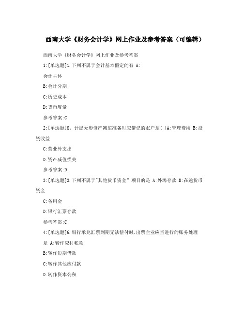 西南大学《财务会计学》网上作业及参考答案(可编辑)