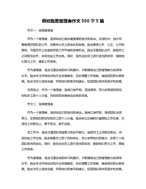 假如我是管理者作文500字5篇