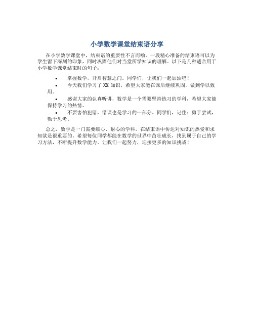 小学数学课堂结束语怎么说