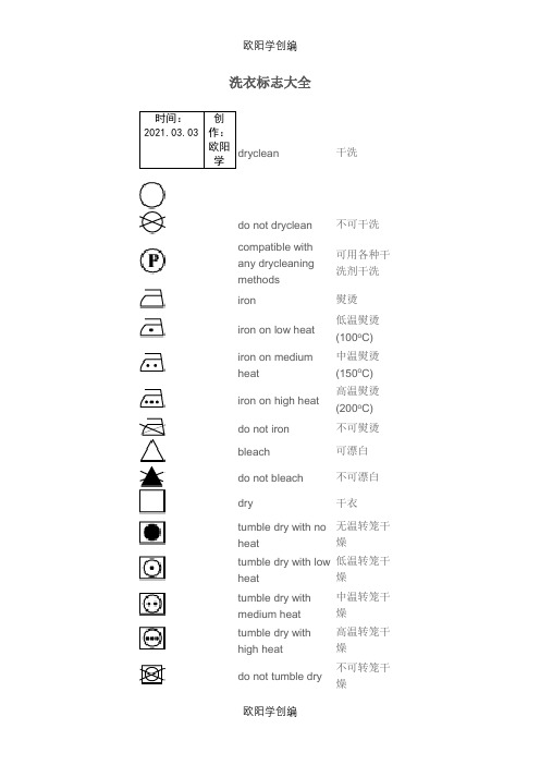 洗衣标志大全之欧阳学创编