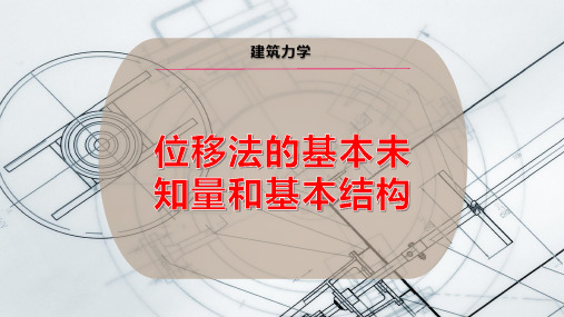 位移法的基本未知量和基本结构