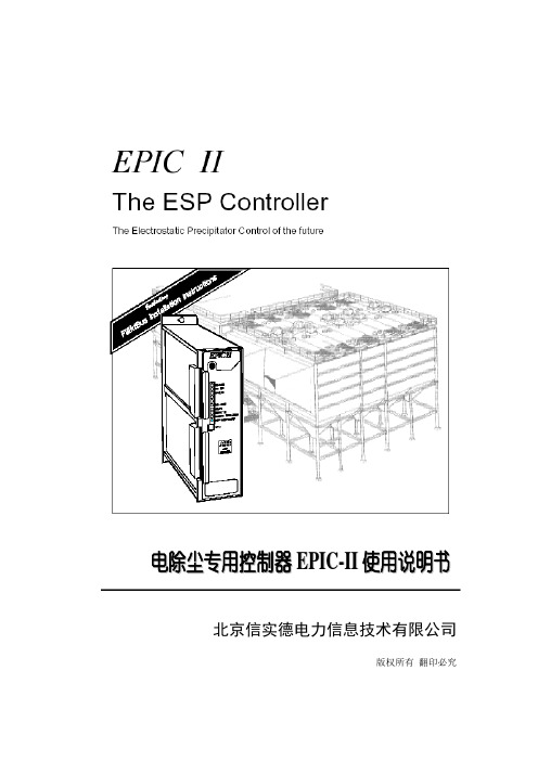 电除尘资料(EPIC2中文手册)