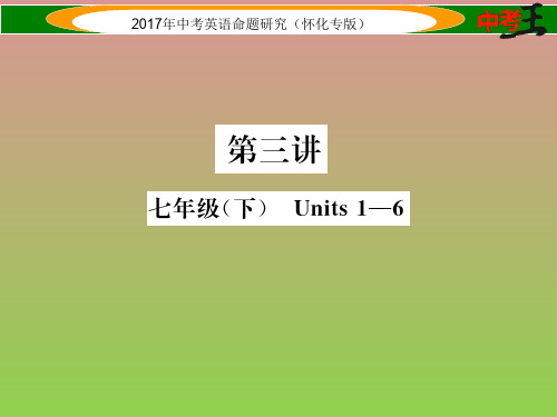 【中考王】2017年中考英语命题研究(怀化)课件第三讲七下Units1-6