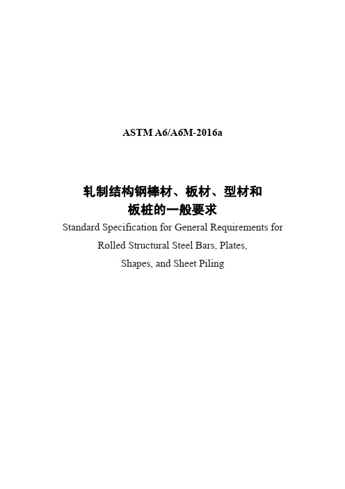 ASTM A6 A6M-2016a 轧制结构钢棒材、板材、型材和板桩的一般要求