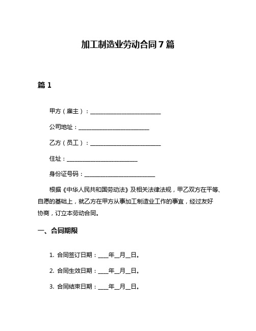 加工制造业劳动合同7篇