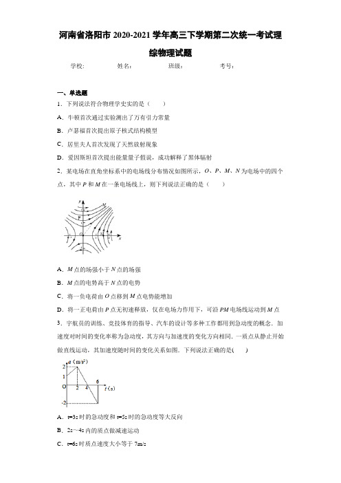 河南省洛阳市2020-2021学年高三下学期第二次统一考试理综物理试题