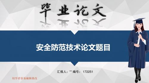 适合安全防范技术专业毕业答辩会ppt大气风格模板