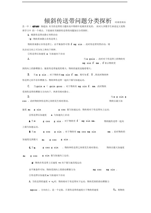 倾斜传送带问题分类探析