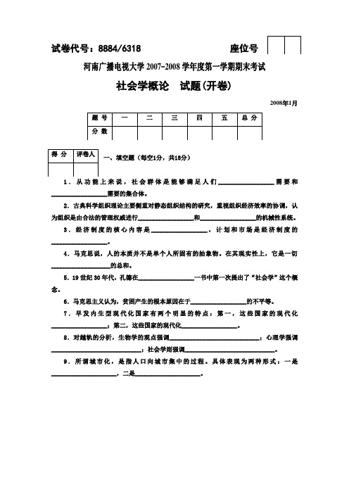 河南电大社会学概论期末考试及答案1