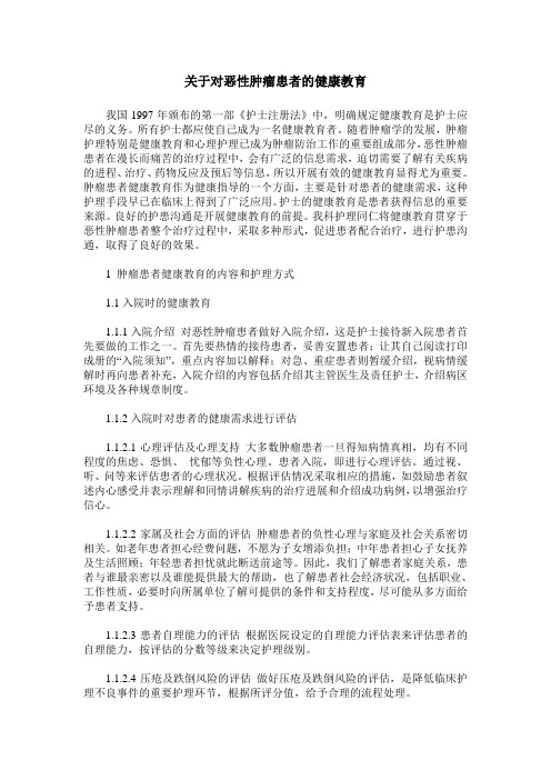 关于对恶性肿瘤患者的健康教育