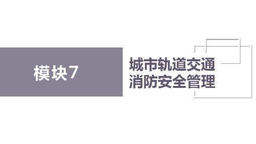 模块7城市轨道交通消防安全管理课件城市轨道交通安全管理(共52张PPT)