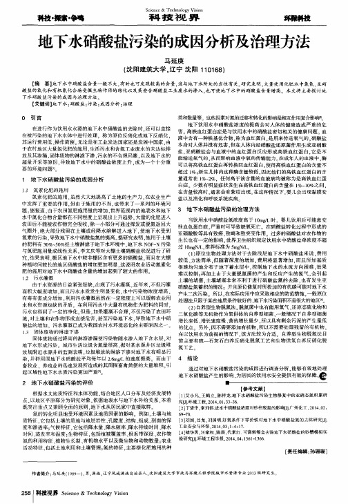 地下水硝酸盐污染的成因分析及治理方法