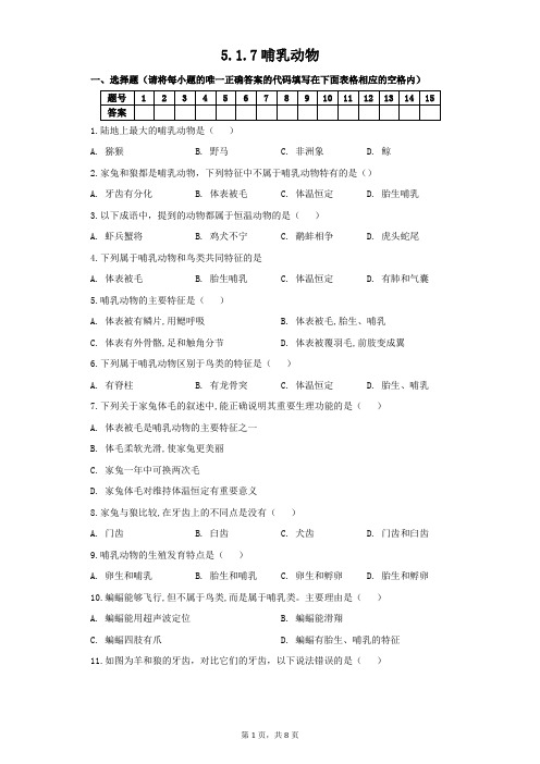 第七节哺乳动物 同步练习2021-2022学年生物人教版八年级上册 (1)