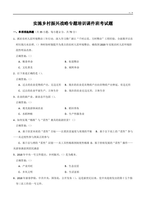 实施乡村振兴战略专题培训课件班考试题