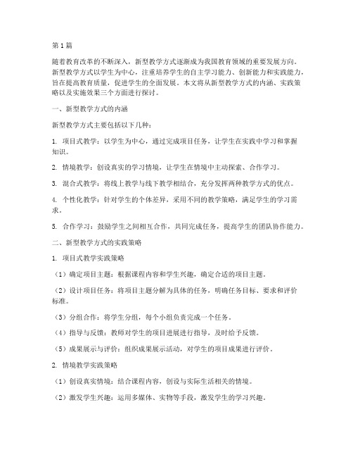 新型教学方式的实践(3篇)