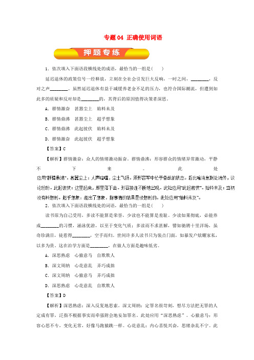 2018年高考语文一轮复习专题04正确使用词语押题专练含解析