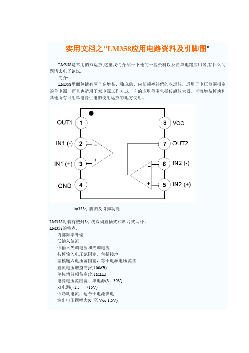 实用文档之LM358应用电路资料及引脚图