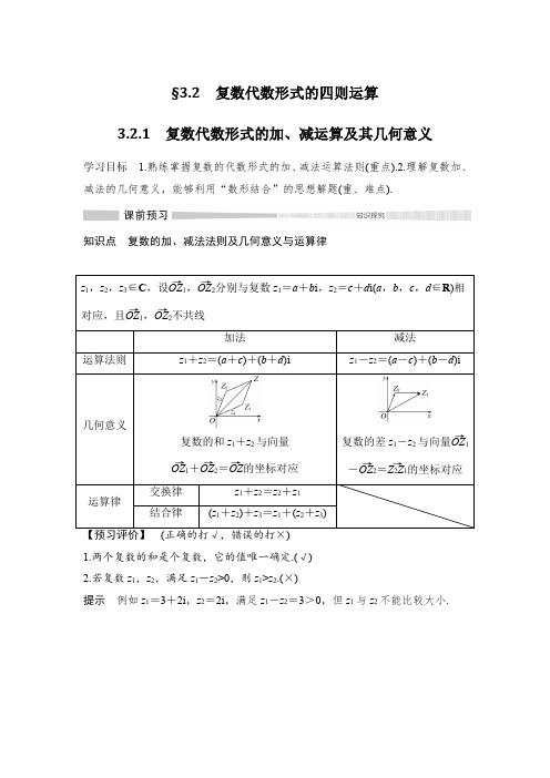 20-21版：3.2.1　复数代数形式的加、减运算及其几何意义（创新设计）