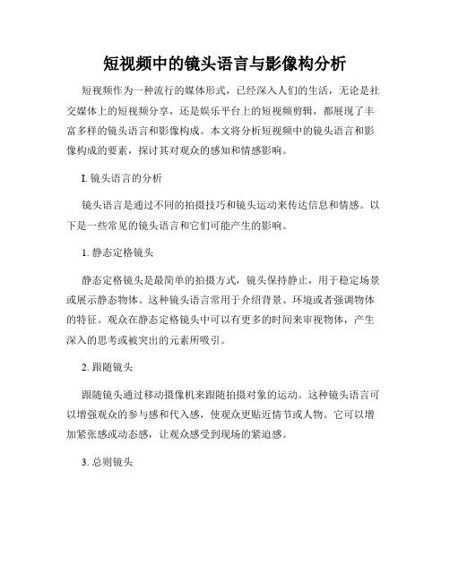 短视频中的镜头语言与影像构分析